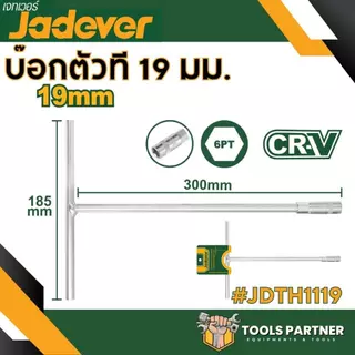 ประแจหกเหลี่ยมแบบตัว T ขนาด 8 มม./10มม./12มม./13มม./14มม./17มม./19มม. ประแจตัวที JADEVER