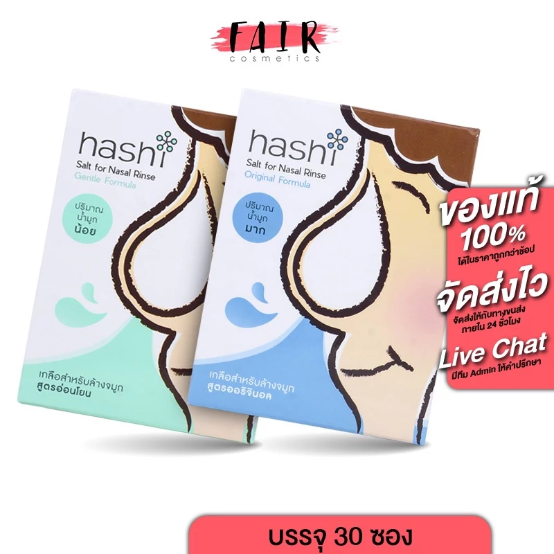 ล้างจมูก Hashi Salt for Nasal Rinse Original/Gentle Formula ฮาชชิ เกลือล้างจมูก [30 ซอง]
