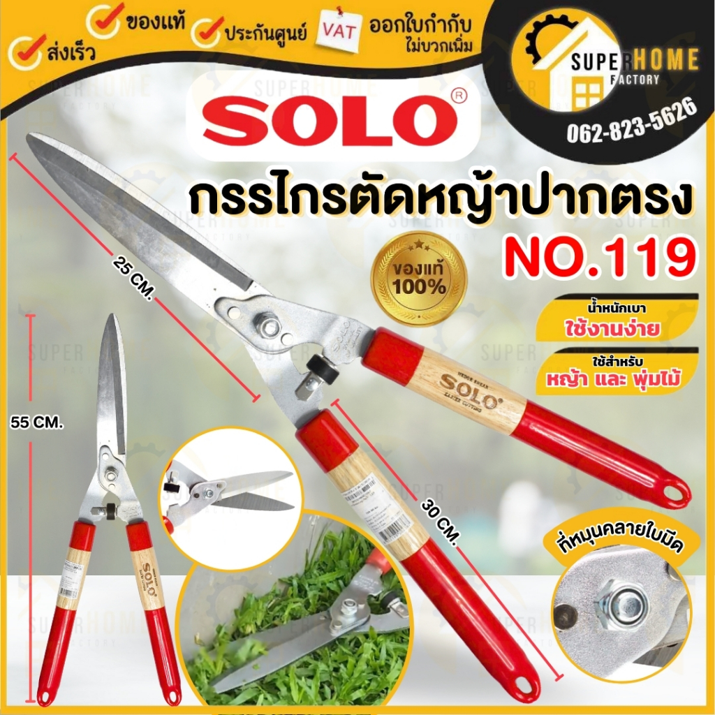 กรรไกรตัดหญ้า SOLO แท้  #119 ปากตรง โซโล กรรไกรตัดหญ้าด้ามไม้หุ้มยาง META ตัดหญ้า solo 119