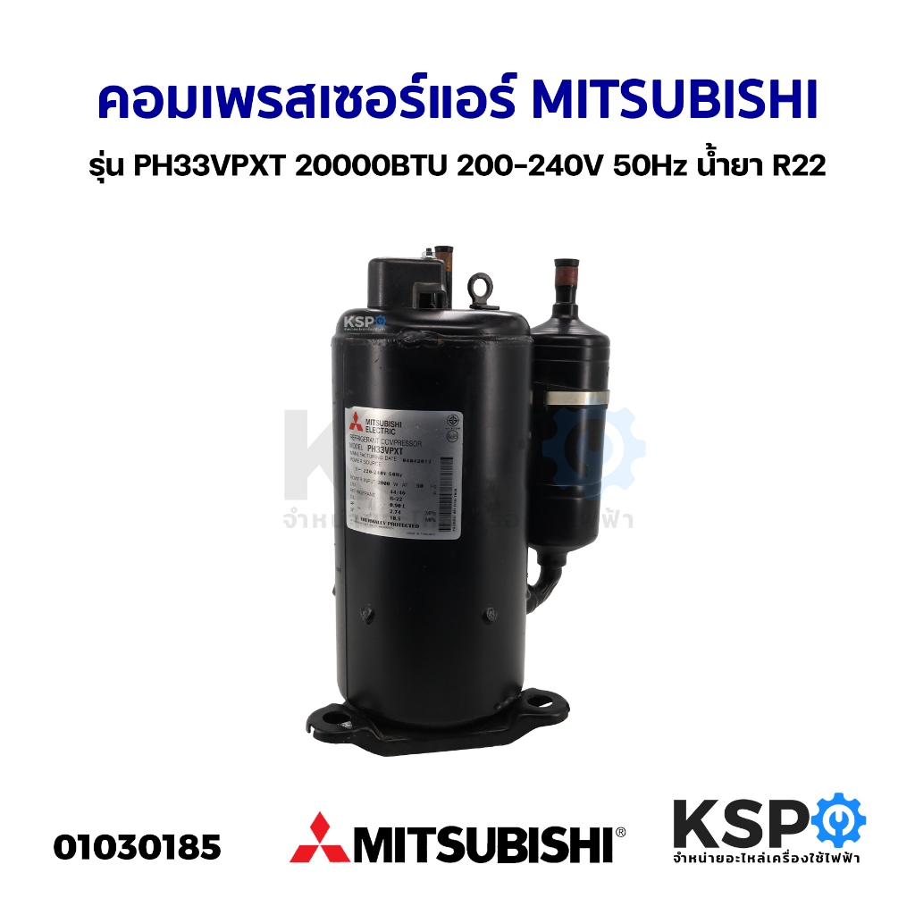 คอมเพรสเซอร์ แอร์ MITSUBISHI มิตซูบิชิ รุ่น PH33VPXT 20000BTU 200-240V 50Hz น้ำยา R22 อะไหล่แอร์
