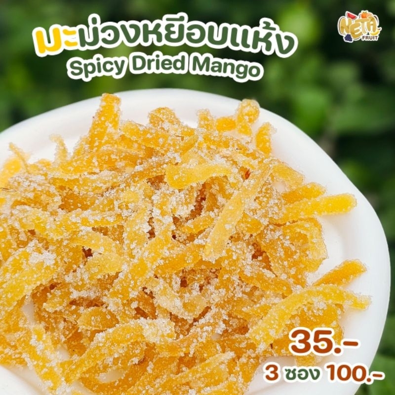 มะม่วงหยี 3รส หวาน เค็ม เผ็ด