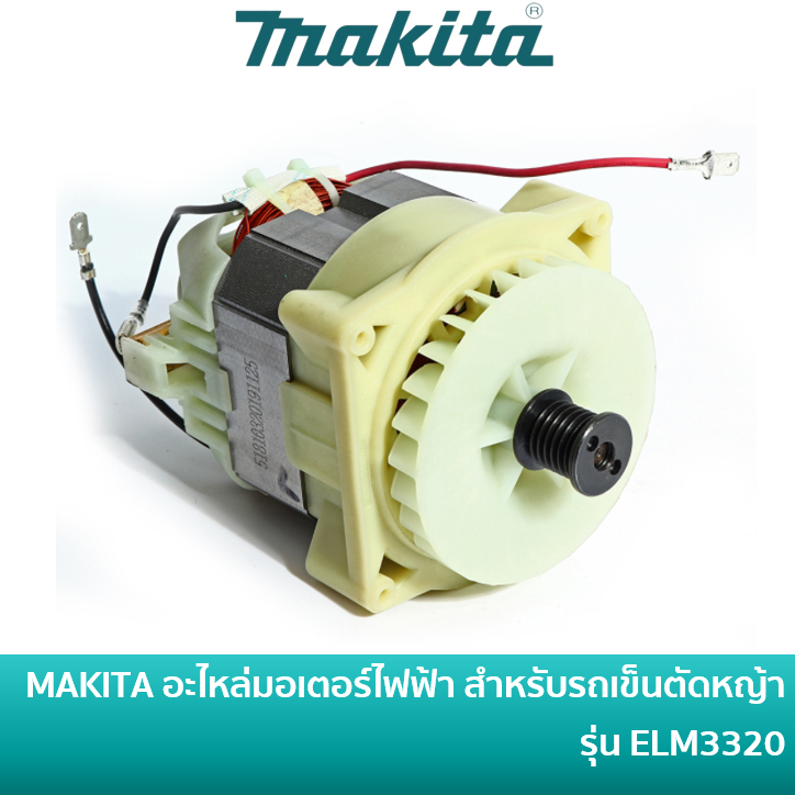 MAKITA [YA00001164] อะไหล่มอเตอร์ไฟฟ้า สำหรับรถเข็นตัดหญ้า รุ่น ELM3320 ...