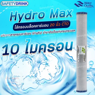 SafetyDrink ไส้กรองน้ำ Block Carbon CTO ID 500 20 นิ้ว Hydro…