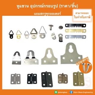 หูแขวน ห่วงแขวนกรอบรูป บานพับ ตาไก่ อุปกรณ์แขวนกรอบรูป ที่แข…