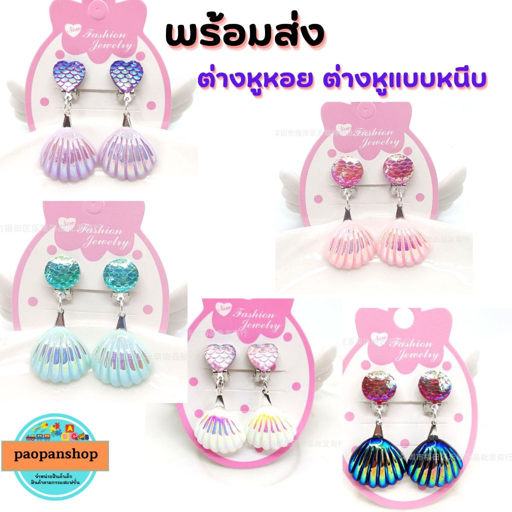 🐚🐌 พร้อมส่ง 🐚🐌 ต่างหูแบบหนีบ แฟชั่นเมอเมด หอยมุก เครื่องประดับ