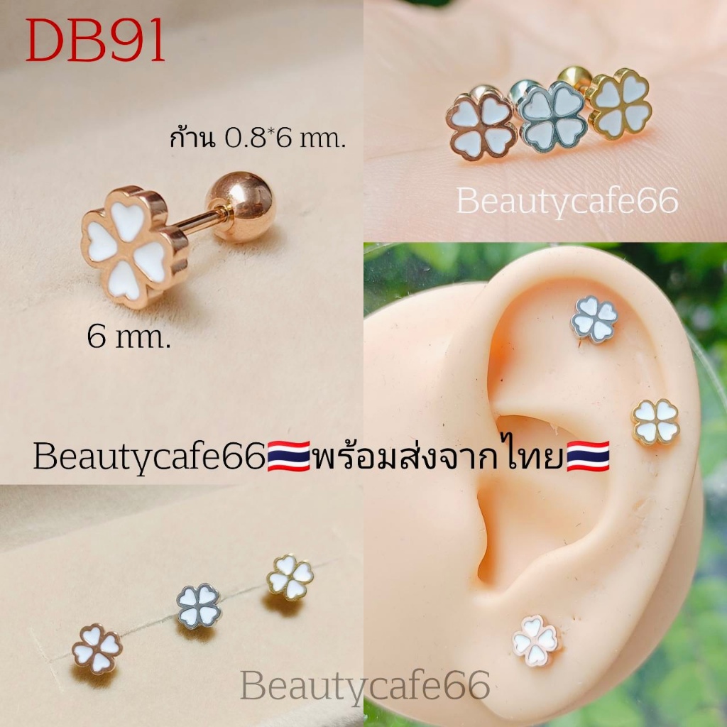 DB91 จิวปีกหู ใบโคลเวอร์ สีขาว ก้าน 0.8*6 mm. Clover Leave 6 mm.  Stainless 316L