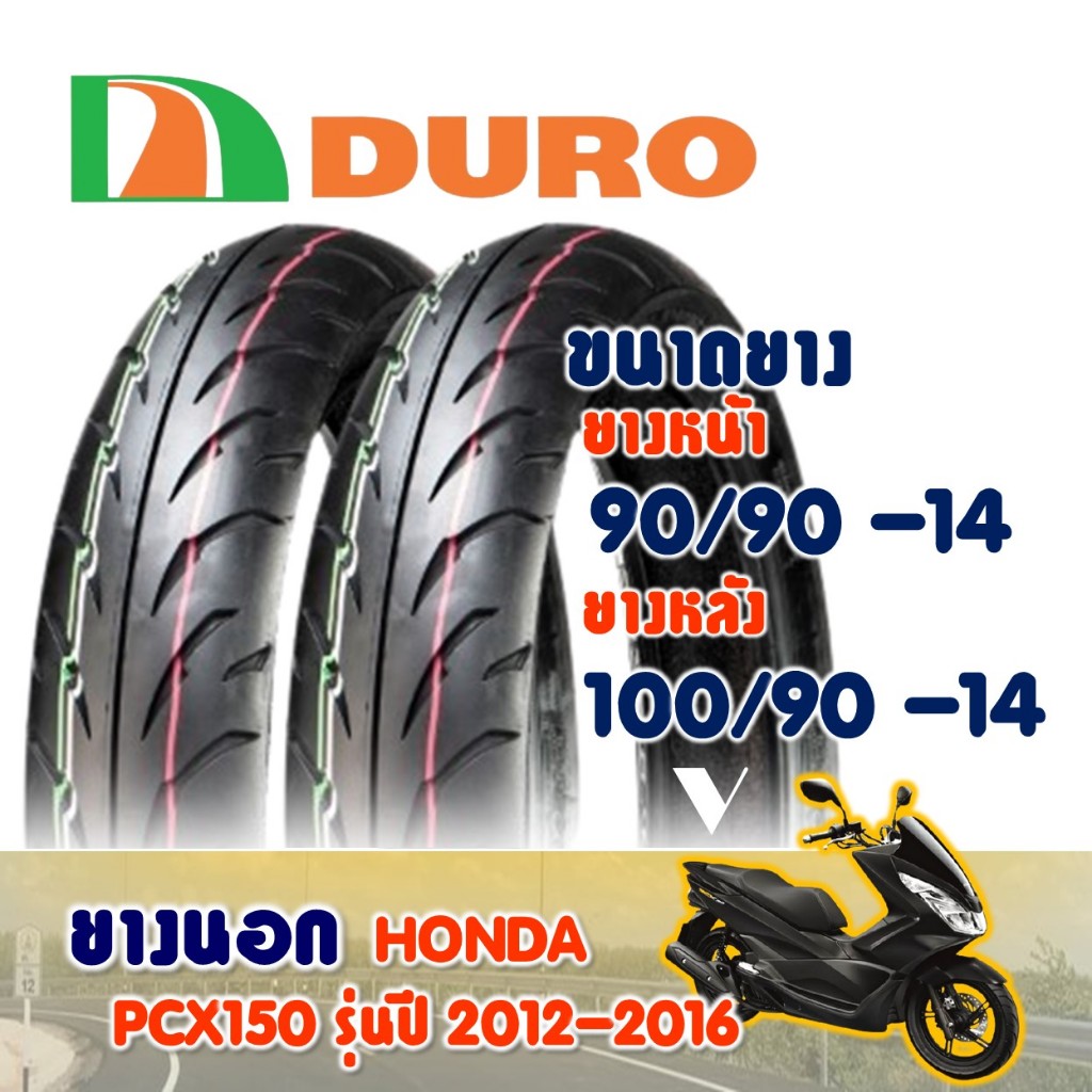 ยางดูโร่ DURO สําหรับ HONDA PCX150 ยางpcx (ไม่ใช้ยางใน) Tubeless 90/90-14 , 100/90-14 ราคาต่อ1 เส้น