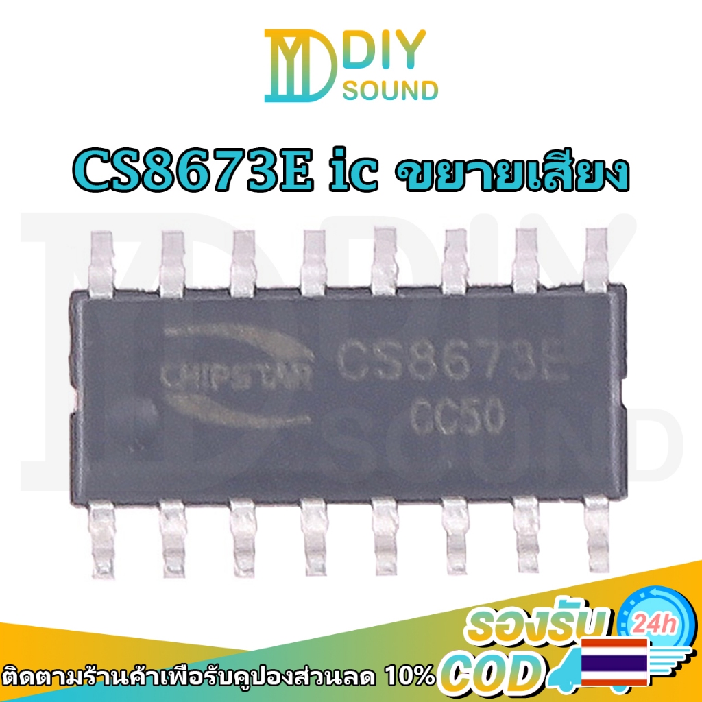 DIYsound CS8673E ic แท้ 40W ic ขยายเสียง ชิปขยายเสียง ชิปic CS 8673E ไอซีขยายเสียง ic แอมป์จิ๋ว ชิปแ