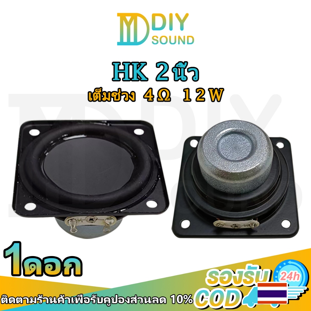 DIYsound HK ลำโพง 2นิ้ว 4Ω 12W full range ดอกลำโพง2นิ้ว bass ลำโพง2นิ้ว