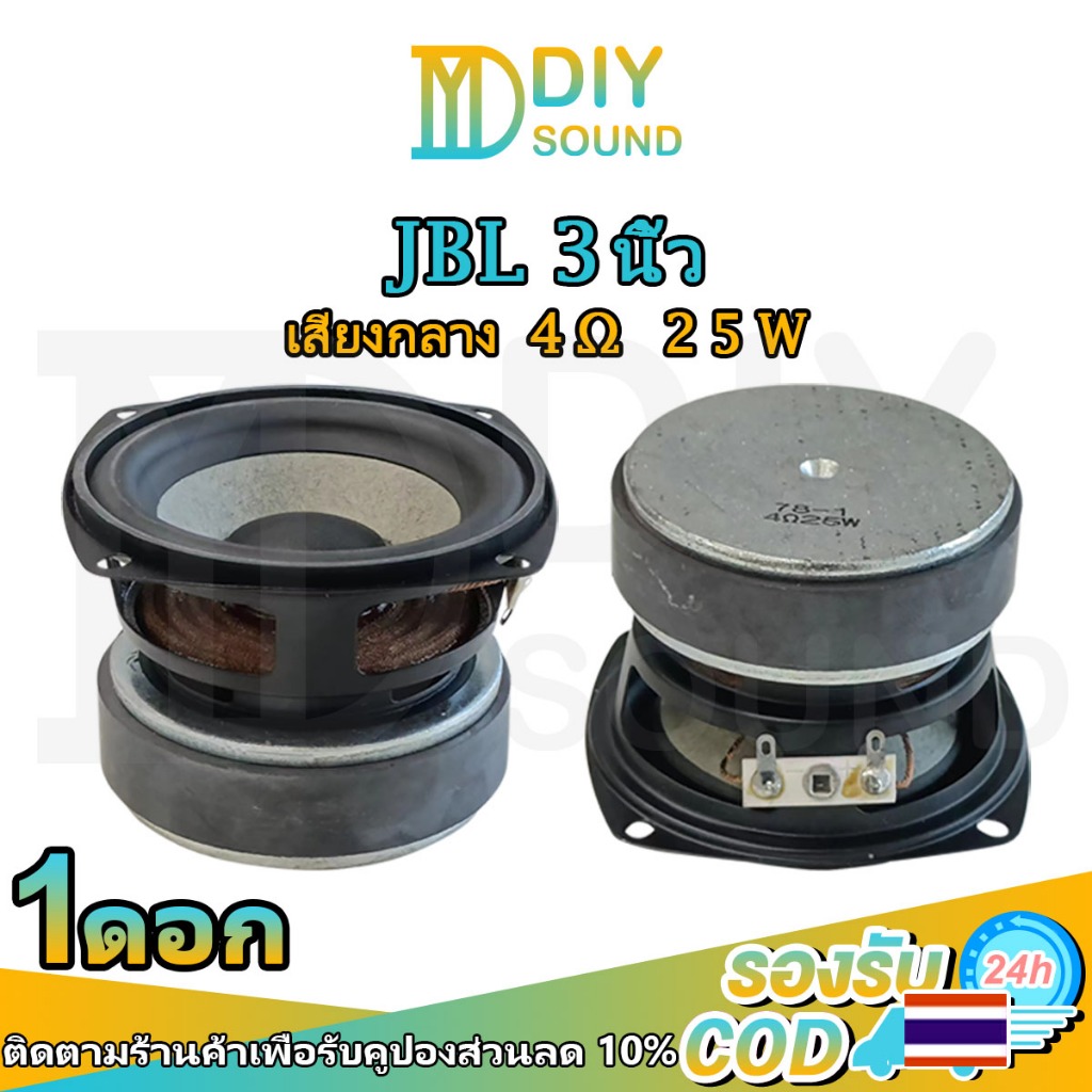 DIYsound JBL ลำโพงฟูลเรนจ์ 3นิ้ว 4Ω 25W เบสเสียงกลาง 4Ω 25W ลำโพงเครื่องเสียงรถยนต์ ลําโพงซับวูฟเฟอร์