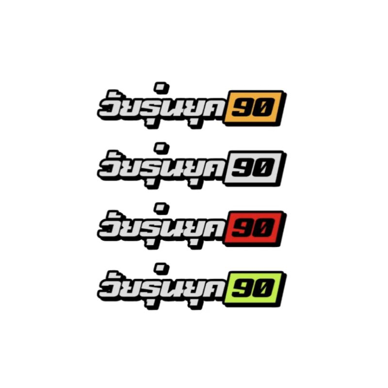 สติกเกอร์สะท้อนแสง #วัยรุ่นยุค90