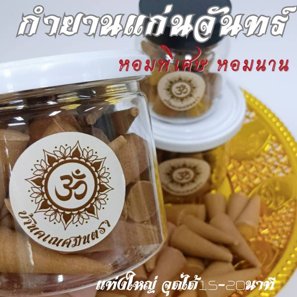 กำยานแก่นจันทร์ หอมมากพิเศษ จุดได้นาน 15-20 นาที จุดถวายพระแม่อุมา พระศิวะ พระพิฆเนศ พระแม่กาลี พระแม่ลักษมี ปู่ท้าวเวส