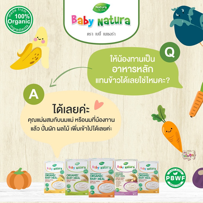 Baby natura ข้าวเด็ก ข้าวบดละเอียด อาหารเสริมออร์แกนิค สำหรับเด็ก 6 เดือนขึ้นไป คละรส