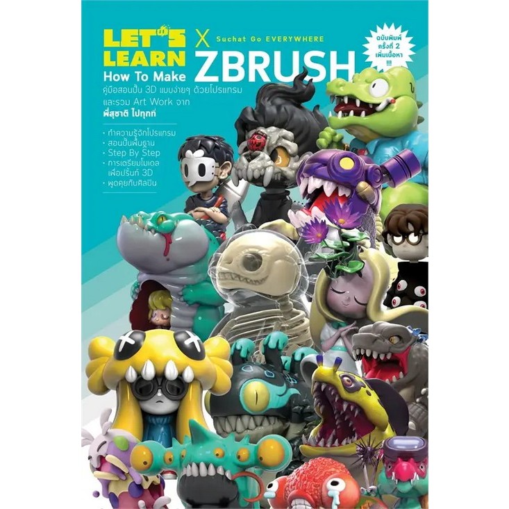 [ศูนย์หนังสือจุฬาฯ] 9786167469843 LET'S LEARN HOW TO MAKE ZBRUSH :คู่มือสอนปั้น 3D แบบง่าย ๆ ด้วยโปร