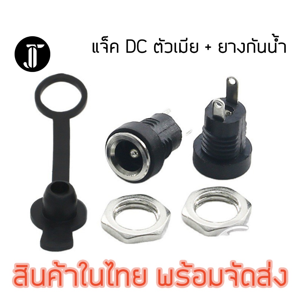 แจ็ค DC 5.5*2.1 mm dc jack ตัวเมีย + ยางกันน้ำ