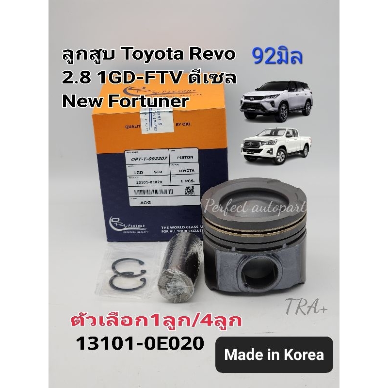 ลูกสูบ Toyota REVOรีโว่2.8ดีเซล 1GD-FTV(ขนาด92มิล)พร้อมสลัก ไซส์STD ตัวเลือก1ลูก/4ลูก แบรนด์Oliนอก Made in Korea