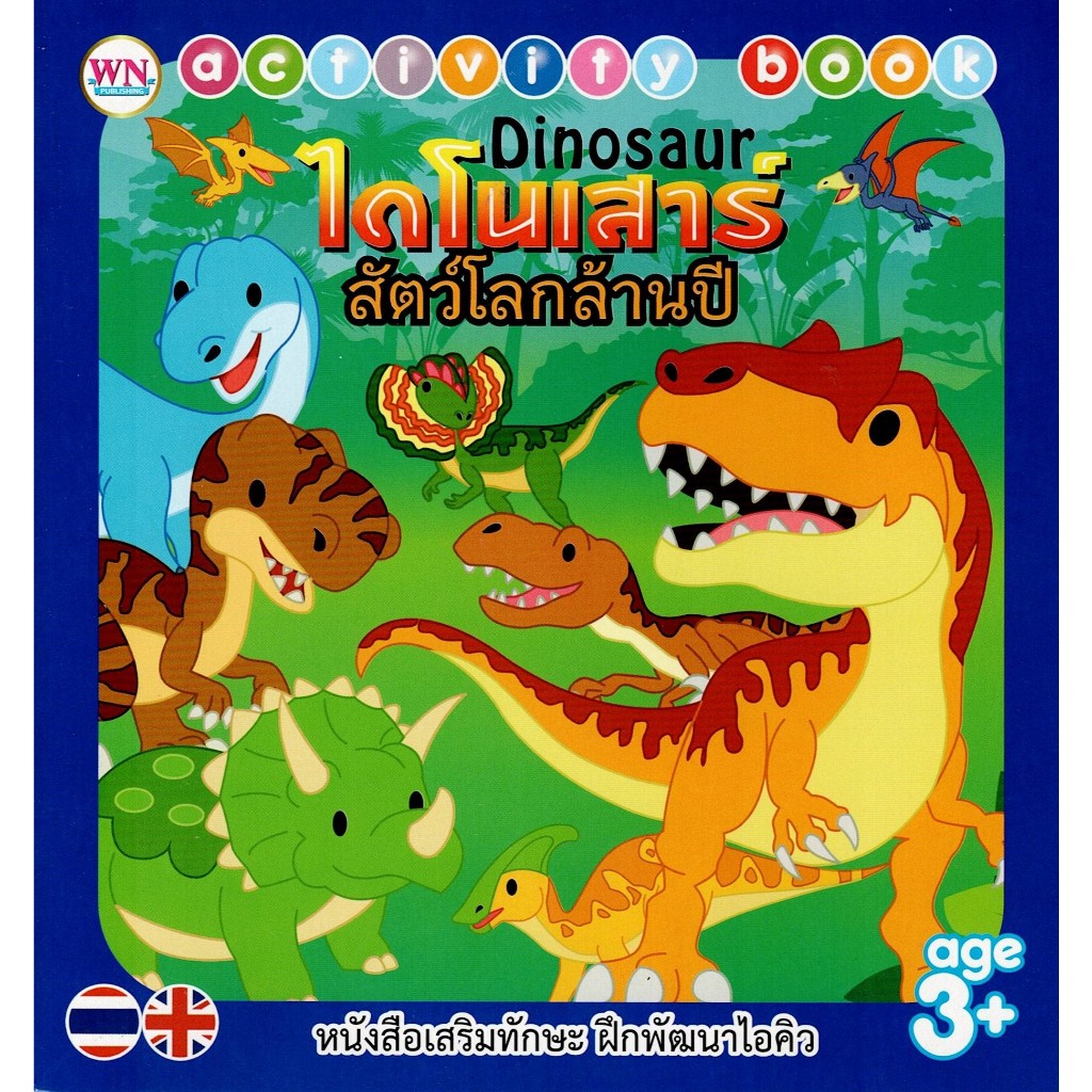 Activity Book หนังสือเสริมทักษะ พัฒนาไอคิว