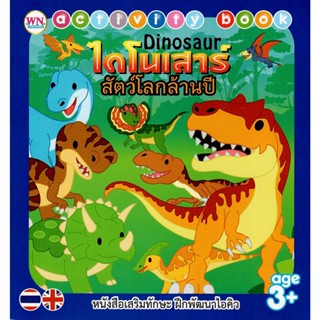 Activity Book หนังสือเสริมทักษะ พัฒนาไอคิว