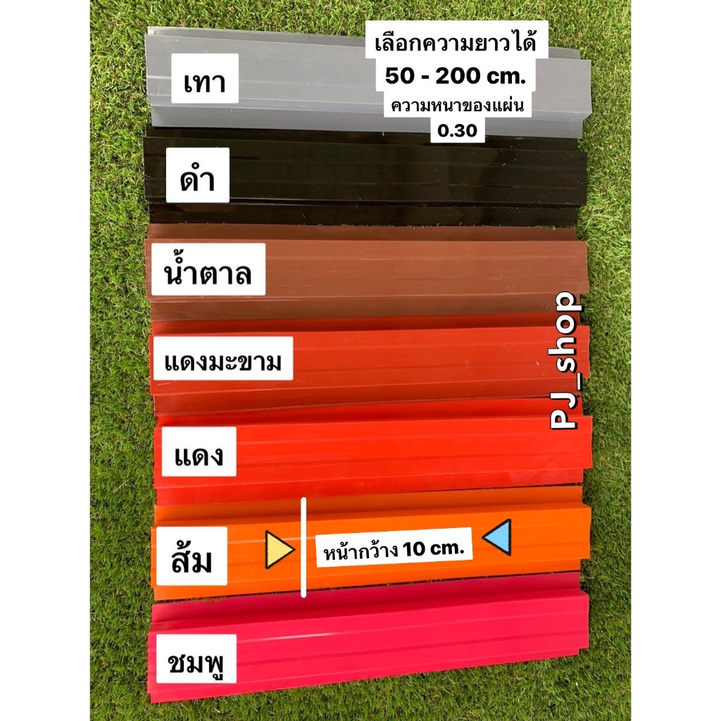 (ยาว 110-150 ซม.) ลอนระแนงรั้วเมทัลชีท 17 สี หน้ากว้าง 10 cm. และ 13 cm. ตกแต่งรั้วบ้าน ตกแต่งสวน