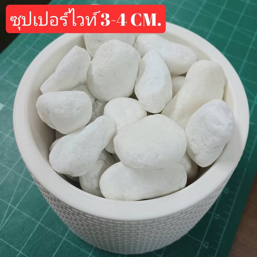 หินขาวญี่ปุ่น 3-4เซน  ซุปเปอร์ไวท์ หินไข่ไดโนเสาร์ หินดำเงา หินกรวดขาว พิเศษ