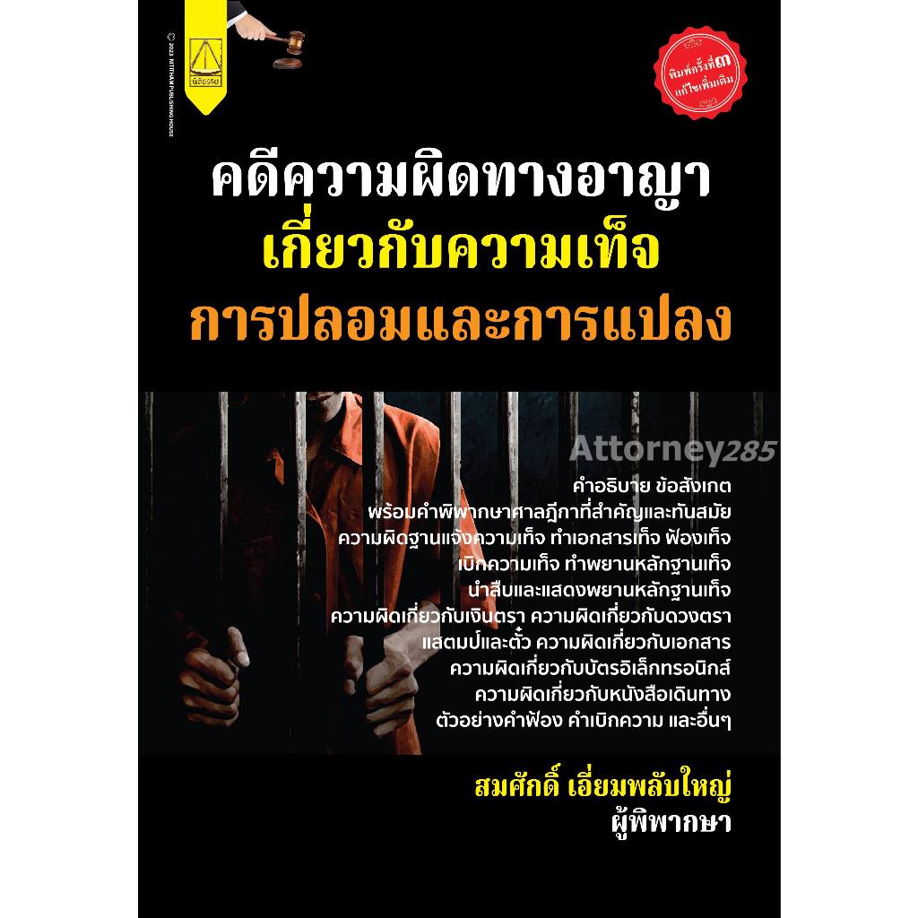 คดีความผิดทางอาญาเกี่ยวกับความเท็จ การปลอม และการแปลงเอกสาร สมศักดิ์ เอี่ยมพลับใหญ่