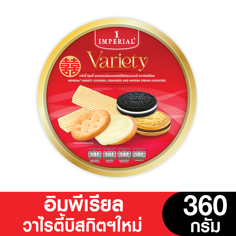 Imperial วาไรตี้ ตราอิมพีเรียล 360 กรัม (ขนมของขวัญ)