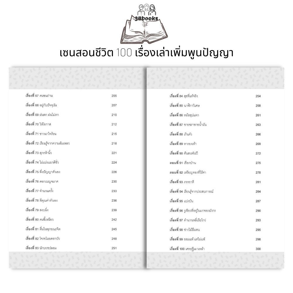 หนังสือ เซนสอนชีวิต : 100 เรื่องเล่าเพิ่มพูนปัญญา : เรื่องเล่า รวมเรื่อง นิทานศาสนา นิทานคติธรรม นิกายเซน