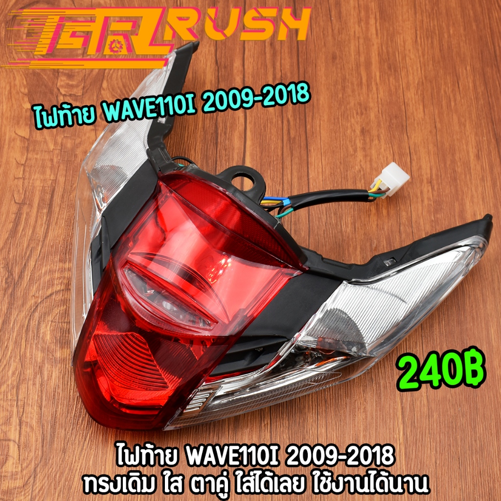 ไฟท้าย wave110i 2009-2018 ไฟท้าย + ขั้วไฟ + หลอดไฟ ไฟท้ายชุด เวฟ110i ไฟท้าย110i