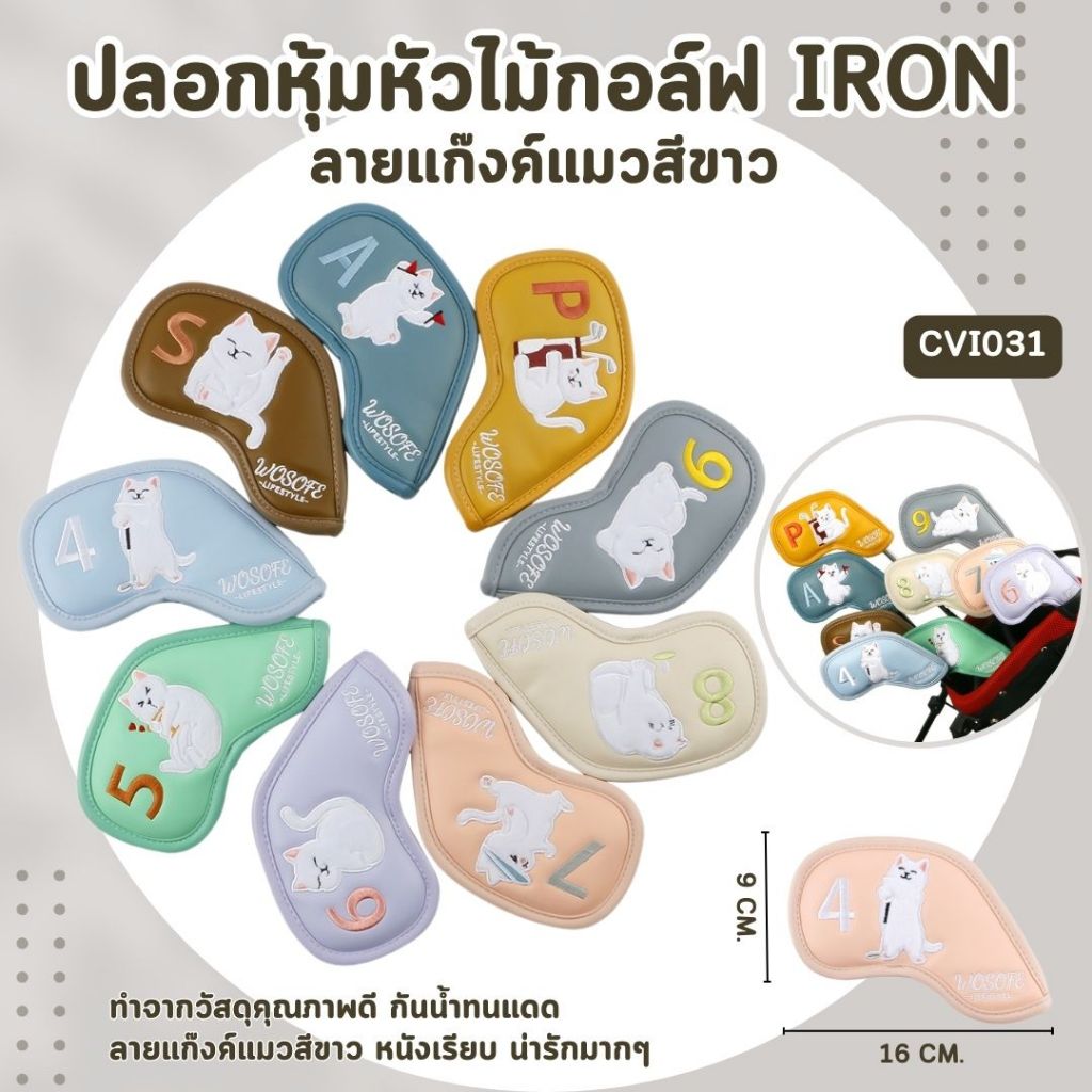 ปลอกหุ้มไม้กอล์ฟชุดเหล็ก (CVI031) CAT GANG COVER IRON SET ลายแก๊งค์แมวคละสี