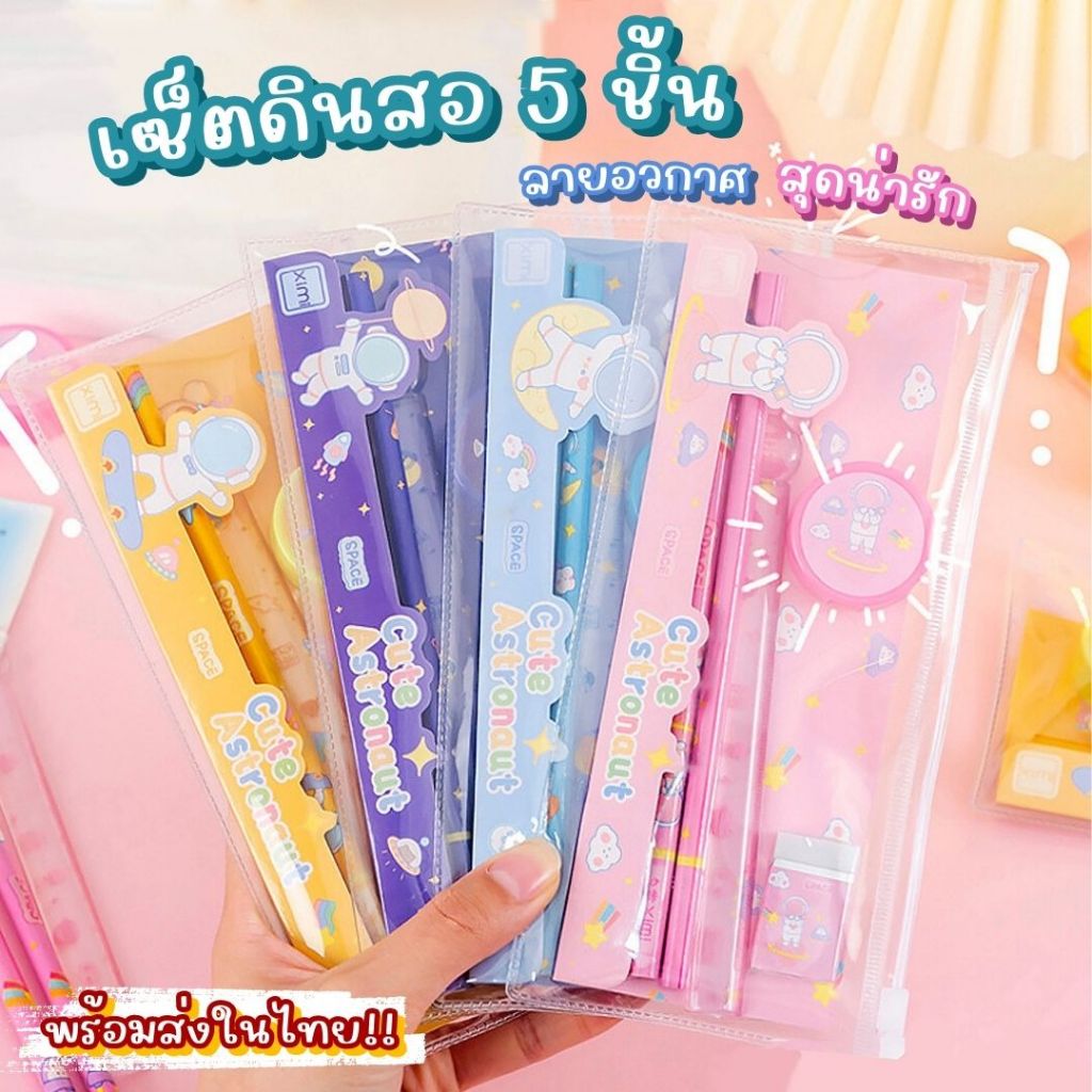 เซ็ตดินสอ 5 ชิ้น ลายนักบินอวกาศสุดน่ารัก ชุดดินสอ ชุดเครื่องเขียน ในถุงซิปล็อค (พร้อมส่งในไทย!!)