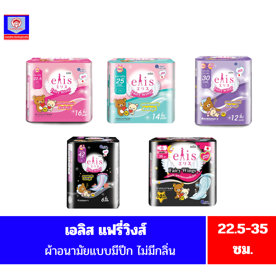 เอลิส แฟรี่วิงส์ ผ้าอนามัยแบบมีปีก ไม่มีกลิ่น