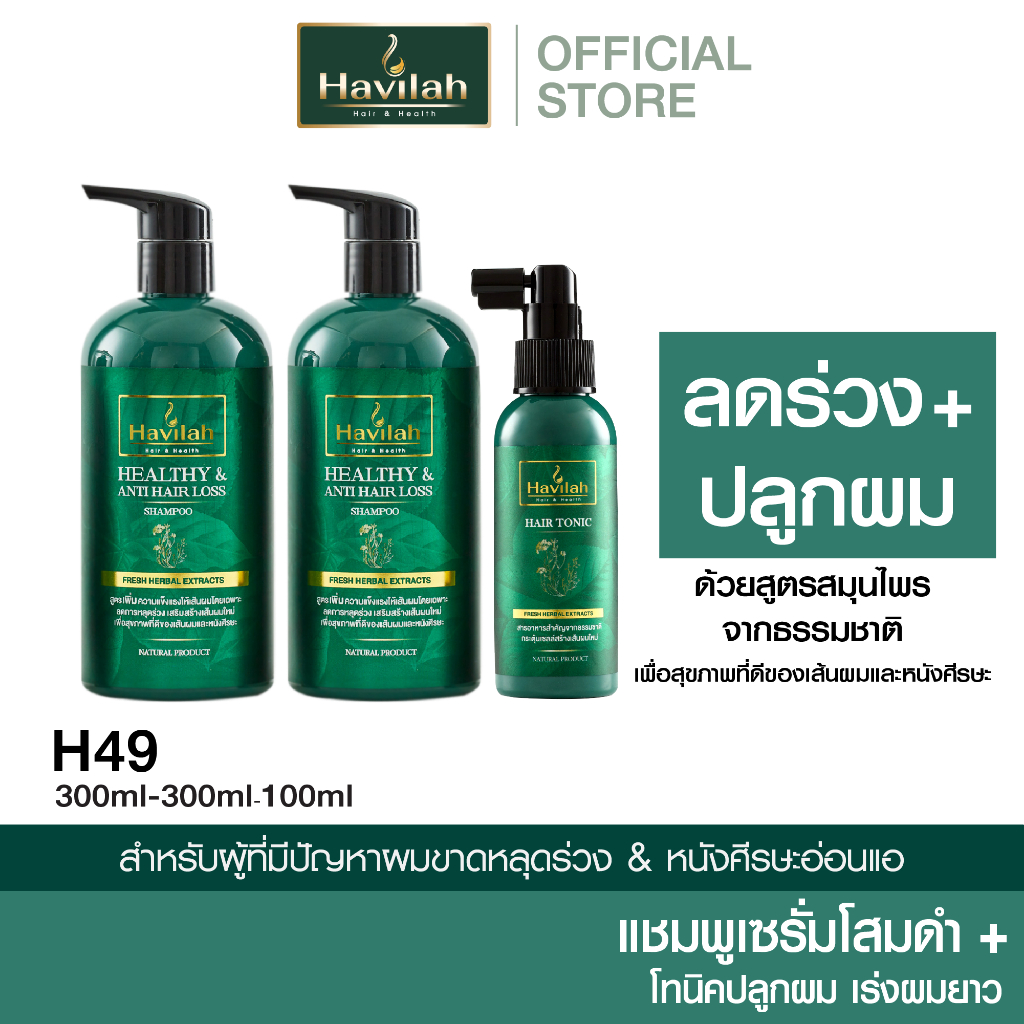 ฮาวิล่าห์ (Havilah) ชุด H49 แชมพูเซรั่ม 300มล. x2 + โทนิค เร่งผมยาว 100มล. ราคาพิเศษ