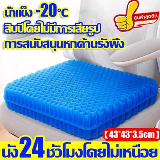 เบาะเจลรังผึ้ง นั่ง12 ชั่วโมงไม่เหนื่อย 43*43*3.5c พร้อมถุงผ…