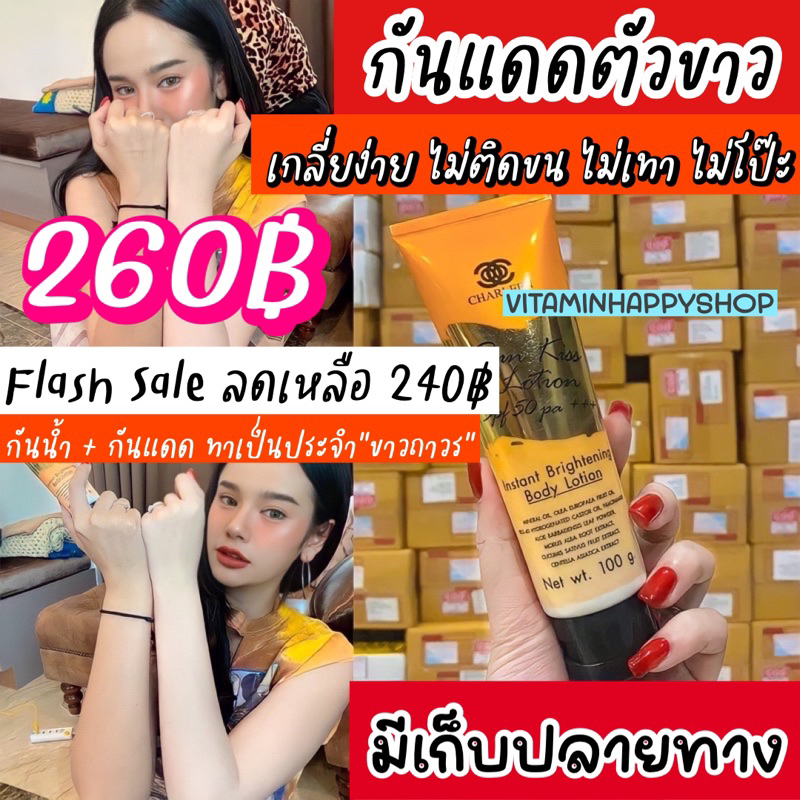 ขายเท 120 กันแดดตัวขาว ซันคิส บีบีทาตัว ทาปุ๊บขาวปั๊บ ชาลีนซันคิส Charleen มีกันแดดและบำรุงในตัว ใช้ต่อเนื่องขาวถาวร