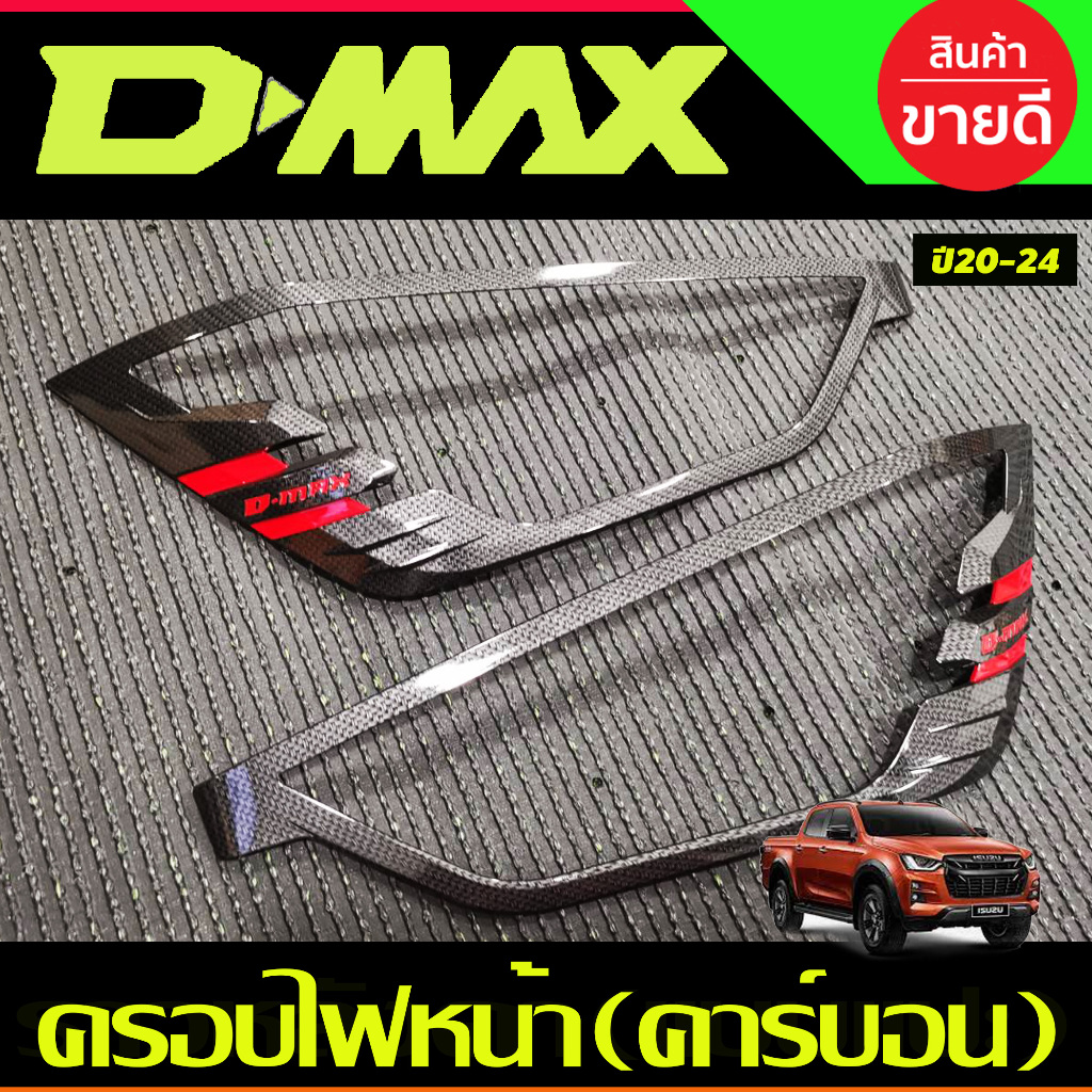 ครอบไฟหน้า+ครอบไฟท้าย รุ่นไฟท้าย LED คาร์บอน+โลโก้แดง ISUZU D-MAX DMAX 2020 2021 2022 2023 ใส่ร่วมกันได้ T - รูปที่ 2
