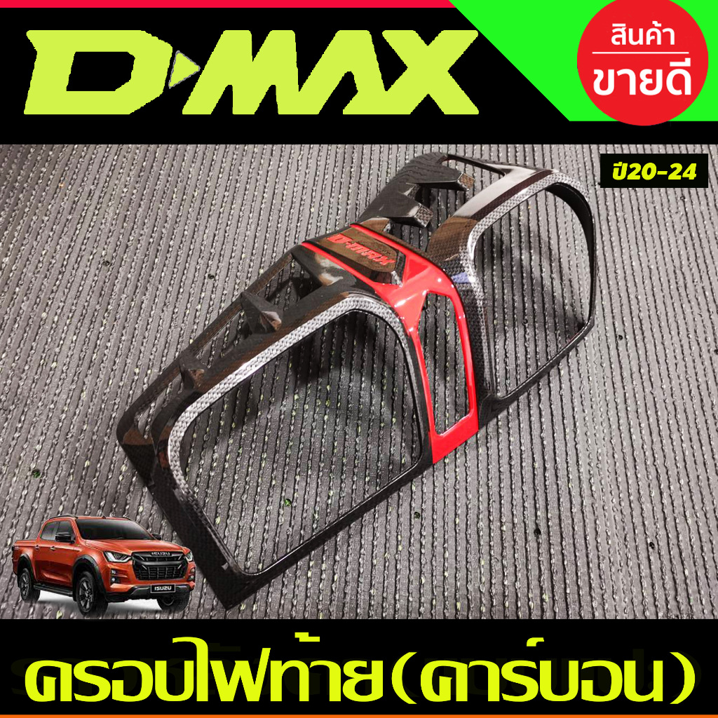ครอบไฟหน้า+ครอบไฟท้าย รุ่นไฟท้าย LED คาร์บอน+โลโก้แดง ISUZU D-MAX DMAX 2020 2021 2022 2023 ใส่ร่วมกันได้ T - รูปที่ 6