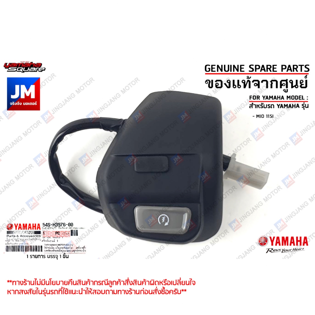 54SH39760000 สวิทช์แฮนด์ ข้างขวา เเท้ศูนย์ YAMAHA MIO 115I