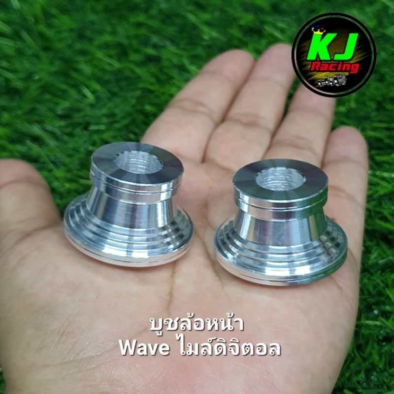 บูชล้อหน้า Wave ไมล์ดิจิตอล งานมิเนียม
