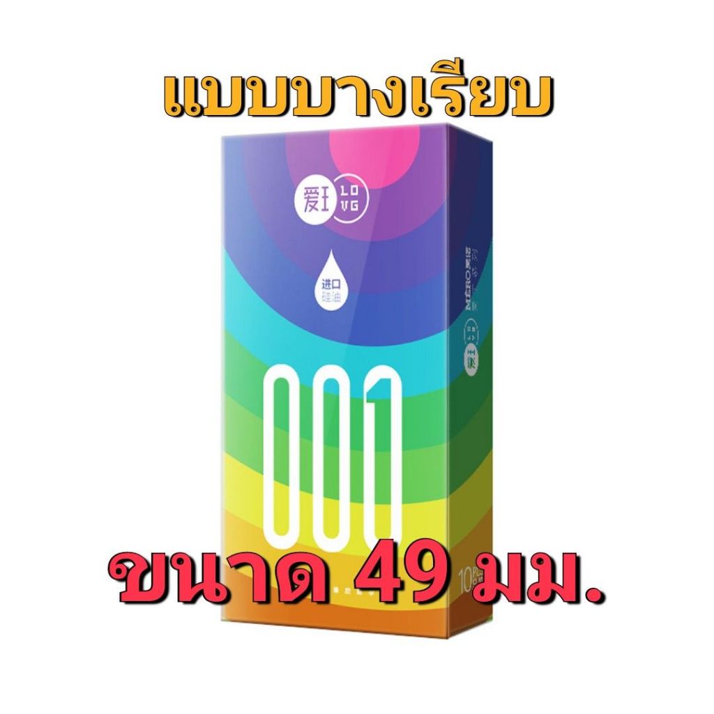 ถุงยางอนามัยไซส์ 49 มม.ถุงยางอนามัยแบบบางเรียบ 1กล่อง/10ชิ้น