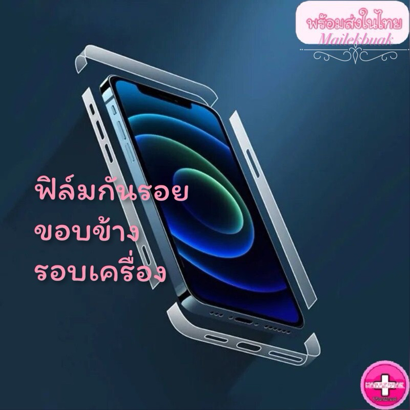 ฟิล์มไฮโดรเจลรอบตัว ฟิล์มกันรอย ขอบข้าง รอบเครื่อง 13pm TPU Hydrogel