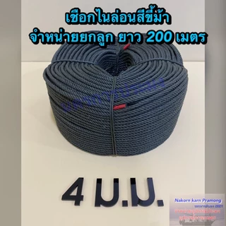 เชือกขี้ม้า เชือกไนล่อนสีขี้ม้า มีขนาดให้เลือกดังนี้ ขนาด 4 / 5 / 6 / 7 / 8 / 9 มิล จำหน่ายเป็นลูกยกม้วนใหญ่ยาว 200 ม.