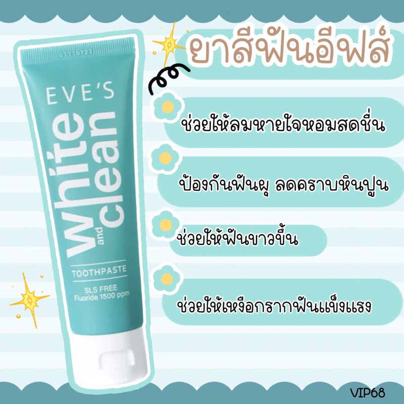 Eve’sWhiteอีฟส์ยาสีฟัน
