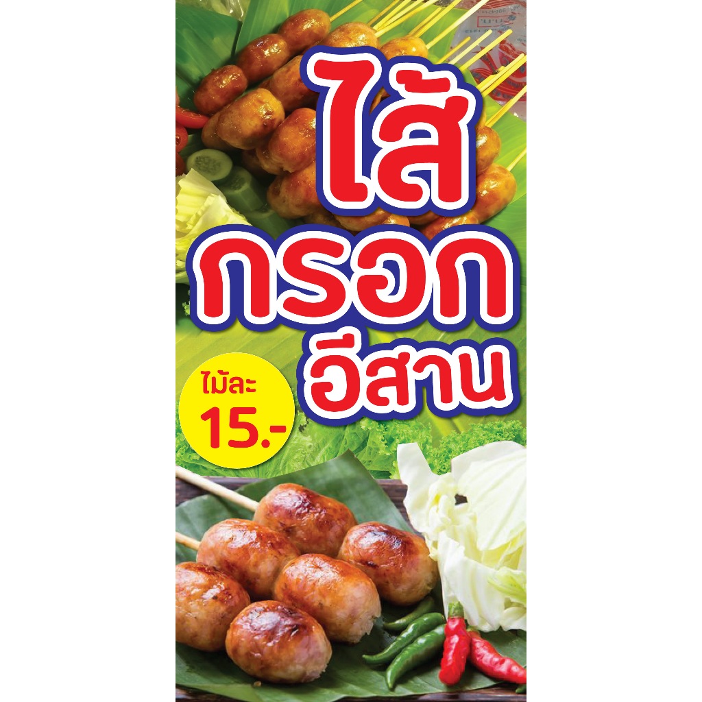ป้ายไวนิลไส้กรอกอีสาน แนวตั้ง PS486 พิมพ์ 1 ด้าน เจาะรูตาไก่ฟรี 4 มุม ลูกค้าเลือกขนาดได้ที่ตัวเลือกสินค้า