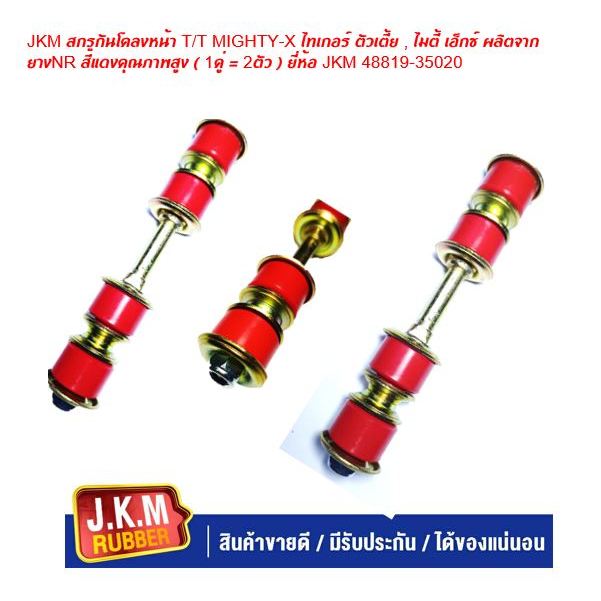 JKM สกรูกันโคลงหน้า T/T MIGHTY-X ไทเกอร์ ตัวเตี้ย , ไมตี้ เอ็กซ์ ผลิตจากยางNR สีแดงคุณภาพสูง ( 1คู่ = 2ตัว )