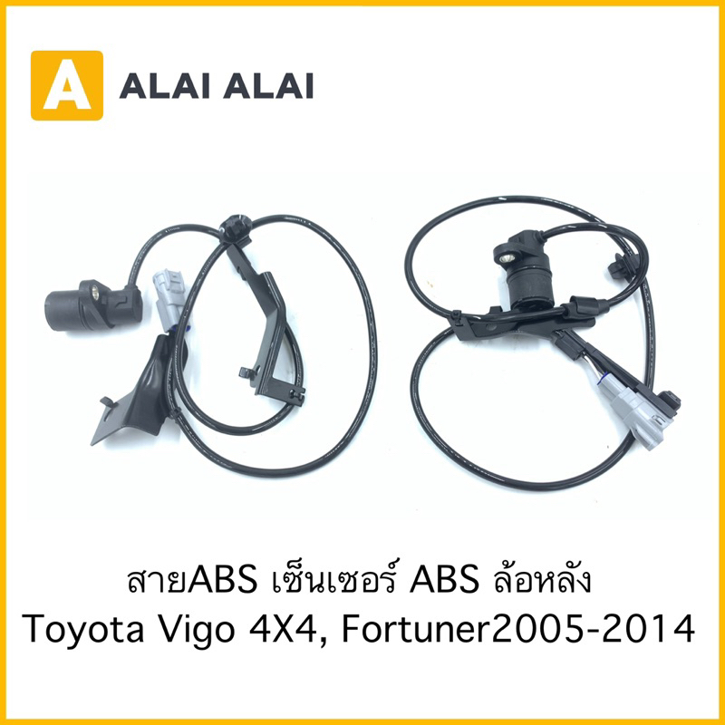 【K021】สายABS เซนเซอร์ABS ล้อหลังToyota Vigo 4X4, Fortuner 2005-2015