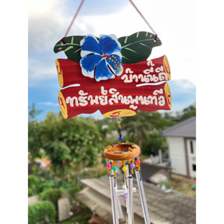 ป้ายบ้านป้ายร้านค้ามงคล+พร้อมโมบาย(ป้ายไม้)