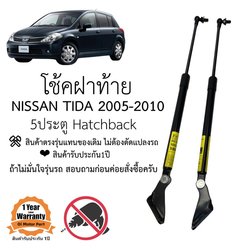 โช๊คฝาท้าย / โช๊คประตูหลัง Nissan Tida 2005-2010 ตรงรุ่น พร้อมขาตั้ง ใส่เเท่นของเดิม