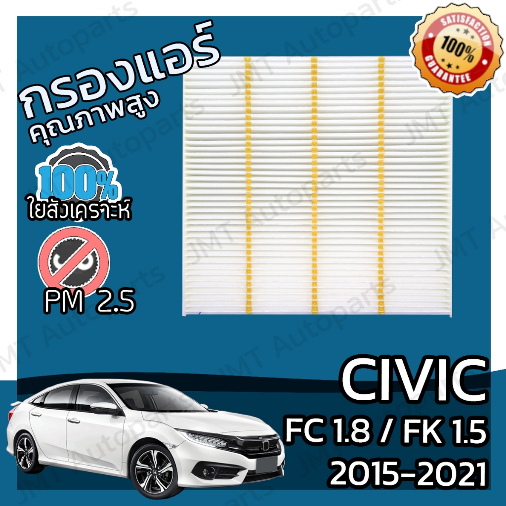กรองแอร์ ซีวิค FC1.8 /FK1.5 ปี 2015-2021 Civic FC1.8 / FK1.5 A/C Car Filter ซีวิค เอซี hon