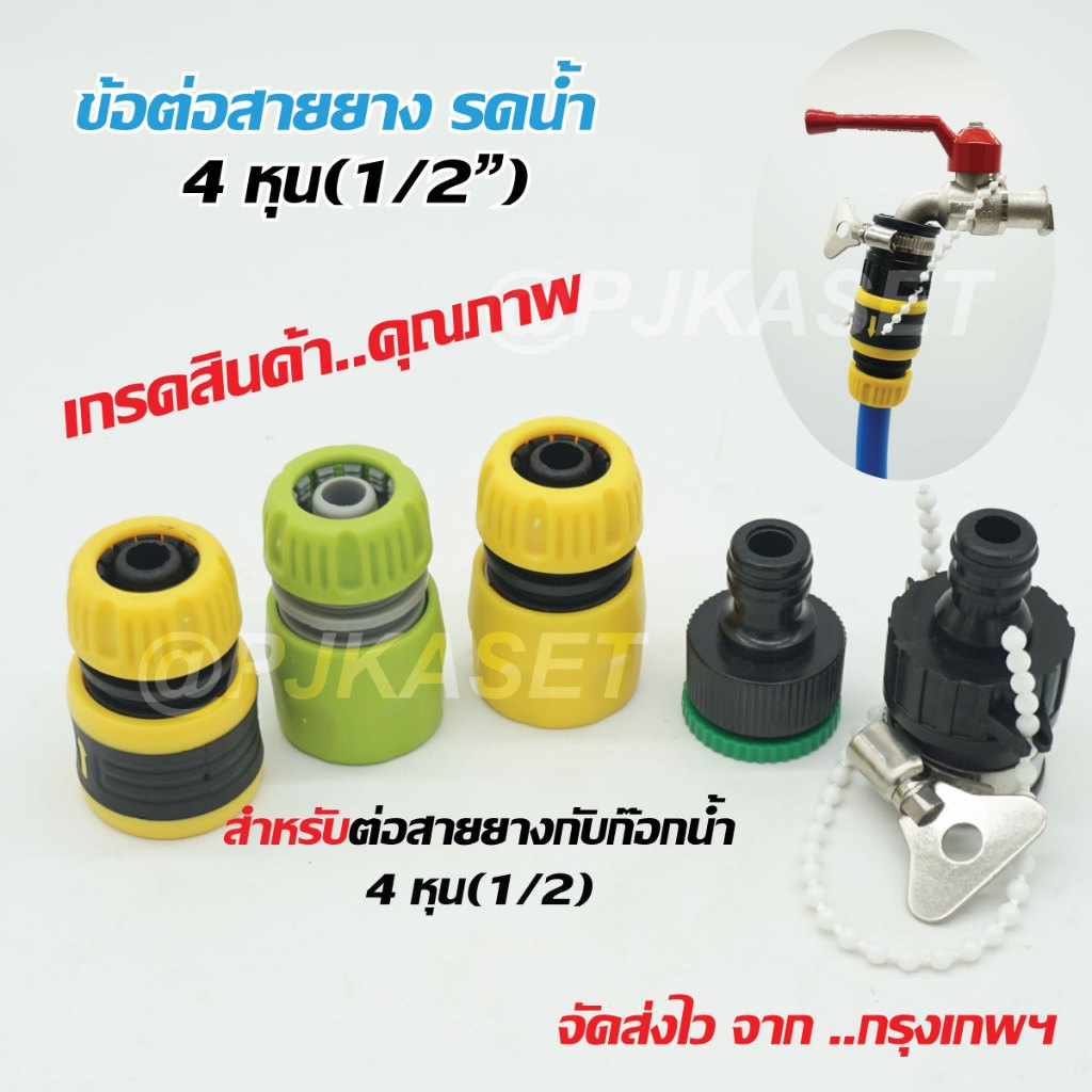 สินค้าเกรดคุณภาพ หัวต่อก๊อกน้ำ ข้อต่อก๊อกน้ำ ข้อต่อสวมเร็ว ข้อต่อสวมเร็วสำหรับต่อสายยาง 1/2" (4 หุน)