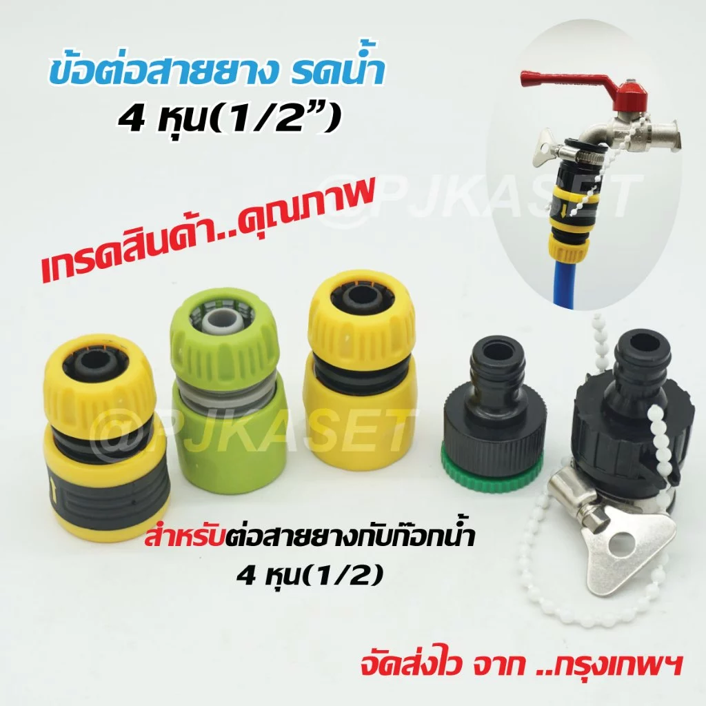 สินค้าเกรดคุณภาพ หัวต่อก๊อกน้ำ ข้อต่อก๊อกน้ำ ข้อต่อสวมเร็ว ข้อต่อสวมเร็วสำหรับต่อสายยาง 1/2" (4 หุน)